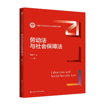 Labor law and social security law (new 21st century labor and social security textbook series)