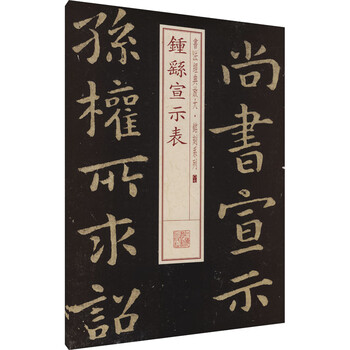 Zhong yao's proclamation table shanghai calligraphy and painting publishing house shanghai calligraphy and painting publishing house compiled by calligraphy classic enlargement and inscription series xinhua genuine books with free shipping books