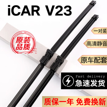 Jingtai is suitable for chery icar v23 wiper blades, original boneless mute strip accessories, icar23 special wipers, chery icar v23 25-26 models, one pair