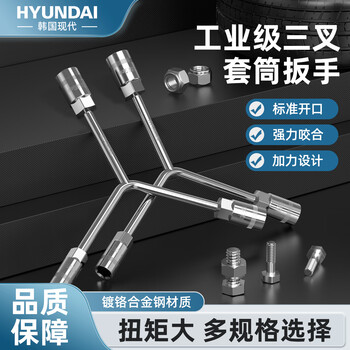 Hyundai three-prong socket wrench multi-function y type special long three-prong 135mm 14-17-19mm (chrome-plated alloy steel