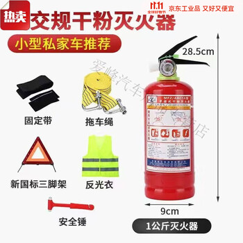 Household fire extinguisher, vehicle-mounted national standard set, private car, car, sedan, tripod, reflective warning sign, annual inspection, acceptance package, fresh after ten days, special nozzle for fire extinguisher