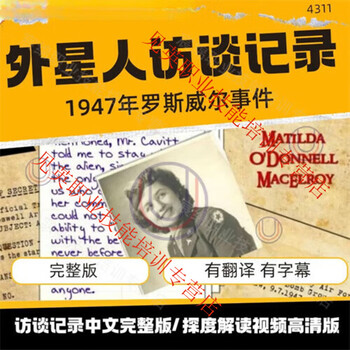 Interview with aliens, chinese details, the full version of the original interview, the full version of the 1947 roswell incident conversation, normal delivery via network disk