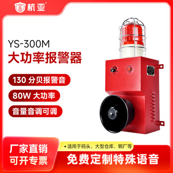 Ys-300m industrial voice sound and light alarm outdoor port terminal factory high-power alarm horn 220v