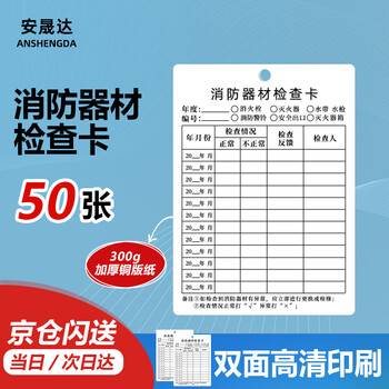 Anshengda fire equipment inspection card 50 sheets double-sided printing multi-purpose fire extinguisher fire hydrant monthly inspection card inspection card