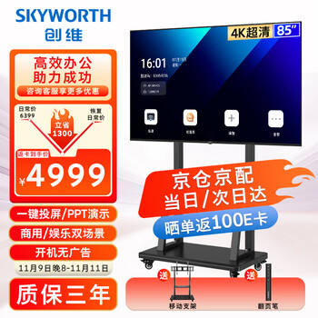 Skyworth 85-inch conference video conference flat-panel tv all-in-one 4k ultra-clear wireless projection mobile ultra-thin display office training commercial teaching large screen 85dsv5 cart