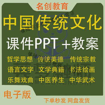 Chinese traditional culture teaching courseware ppt lesson plan philosophy and traditional language and text electronic version electronic data network disk delivery