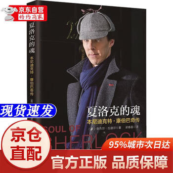 Genuine books - direct next-day delivery from beijing and warehouse, the soul of sherlock, the biography of benedict cumberbatch, china workers publishing house