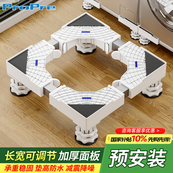Propre washing machine base drum pulsator anti-slip and shock-proof foot pads fixed base heightening tray suitable for midea haier little swan standard 4-foot white