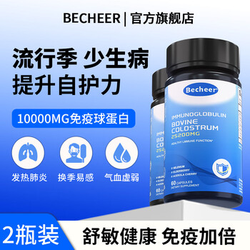 Becheer immune globulin capsules selenium tablets red rashes and nasal allergies becheer enhances immunity and physical resistance 2 bottles (self-care resistance skin health)