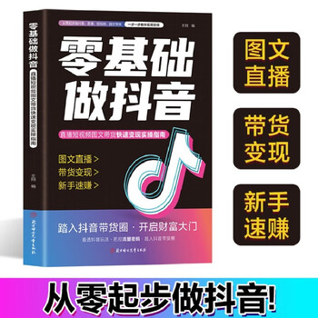 Make douyin with zero basics, self-operate douyin, the same model 2025 new version, novices with zero basics, make douyin live broadcast, short videos with pictures and texts, bring goods, practical introduction to mastery, genuine books