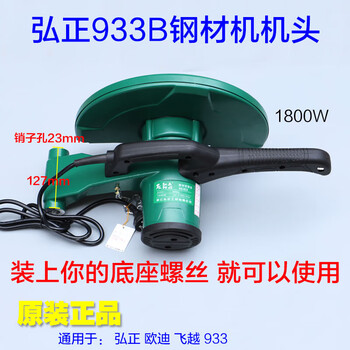 Sailoto hongzheng 933 steel machine assembly oudi feiyue pepsi 355350 steel cutting machine 1800w machine head assembly semi-finished product