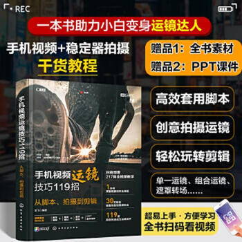 119 tips on camera operation for second-hand mobile phone videos, from scripting, shooting to editing, edited by long fei 9787