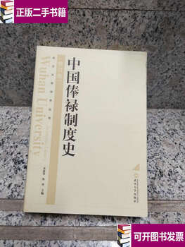 二手9成新 武汉大学学术丛书 中国俸禄制度史 修订版 /黄惠贤 武汉大学