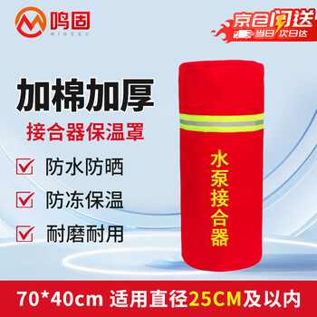 Minggu joint insulation cover fire water pump joint protective cover rainproof dustproof anti-freeze insulation sleeve joint protective cover 70*40cm (cotton added) ordinary