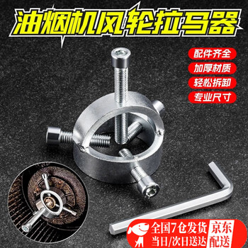 Zhewei dismantling range hood wind wheel tool bearing puller extractor impeller cleaning special disassembly artifact universal puller wind wheel puller + wrench 1 set saves time and effort