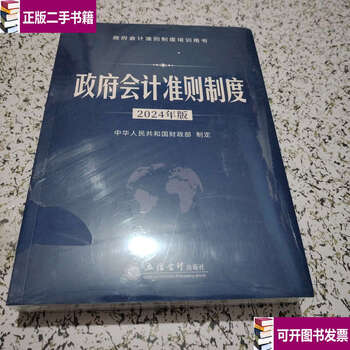 Second-hand 90% new government accounting standards system 2024 edition! / ministry of finance of the people's republic of china lixin accounting