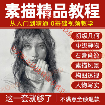 Sketch tutorial video, zero-based introduction, self-study painting teaching and training, hand-drawn art course, online course, electronic version, online disk delivery, available for mobile phones, computers, and tablets