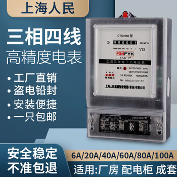 Shanghai people's enterprise (group) co., ltd. shanghai people's three-phase electricity meter 380v three-phase four-wire electricity meter three-term transformer type smart electricity meter 100a white shell model 1.5 (6) a transformer type