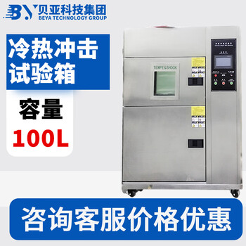Beiya three-box hot and cold shock chamber 50l volume touch screen programmable chip semiconductor ic testing equipment 100l hot and cold shock test chamber
