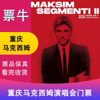 Chongqing 2026 maxim border (2) classical cross-border piano concert tickets friday, january 23, 2026 18 30 1280 non-original price please consult customer service before bidding, private bidding is invalid. please note the contact information for identity information