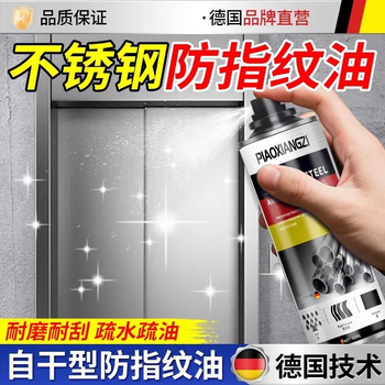 法恋妮不锈钢防指纹油自干型抗指纹剂防锈耐腐蚀纳米涂层金属无指纹液 预防指纹1瓶*送毛巾