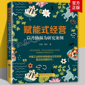 Danaher model + empowering management, using danaher as a research case, written by chen yong, han ye, political theory and management, inspirational, genuine books, national academy of administration press 9787515029580 9787573918192 empowering management, using danaher as a research case