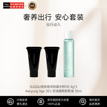 Suqqu ultimate radiant powder cream 110 4g*2 portable pack + oil control plant cleansing oil 10ml birthday gift for women