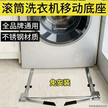 Universal drum washing machine base bracket movable lifting pulley universal stainless steel installation-free installation-free universal stainless steel base for all brands