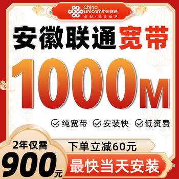 China unicom anhui unicom broadband new installation application for home single broadband package high-speed fiber door installation activity anhui unicom 1000m package for 2 years