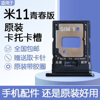 Suitable for xiaomi mi 11 youth edition, original card slot, mi 11lite card slot, original card removal pin, xiaomi mi 11 youth edition, sweet litchi, silver, original card tray