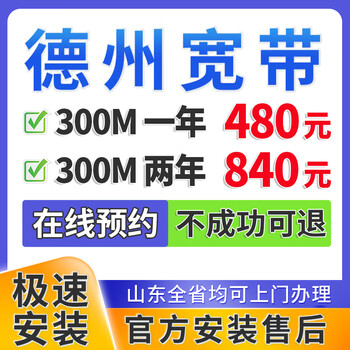 China telecom shandong dezhou broadband handles single-fusion package home wifi door-to-door installation. handling fee. dezhou broadband 300m 480 per year. dezhou broadband makes an appointment. official installation and after-sales service.