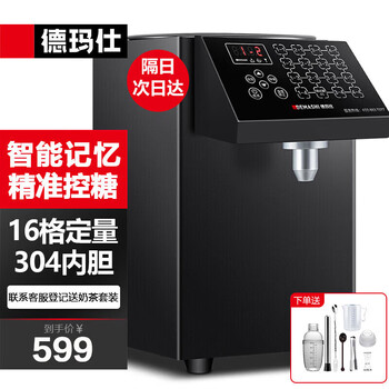 Demashi fructose machine fructose quantification machine commercial fully automatic 16-gate milk tea shop coffee shop milk tea machine equipment commercial fructose machine microcomputer model丨16 buttons丨sugar lack reminder