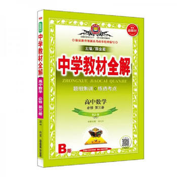 Second-hand new textbook, complete explanation of the textbook, high school mathematics compulsory course volume 3, rj people's education b version, 2019 version, xue jin