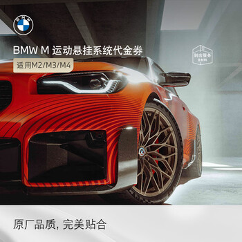 Bmw's official original m sports suspension system high-performance modification 4s in-store service voucher does not include labor time fees m2/m3/m4 (g80/g82/g87)