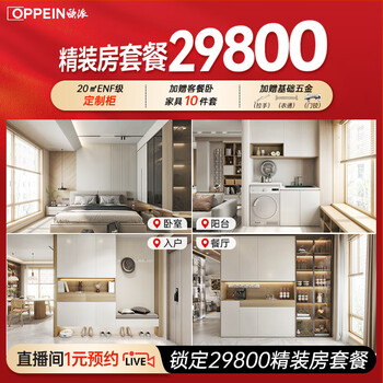 Oppein live broadcast exclusive oppein whole house customized furniture kitchen cabinet decoration integrated cabinet full case customization 29800