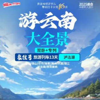 Tour yunnan panoramic double bedroom + special train xiangqiang tourist train 13-day tour of lugu lake with a group december 15, 27 3280