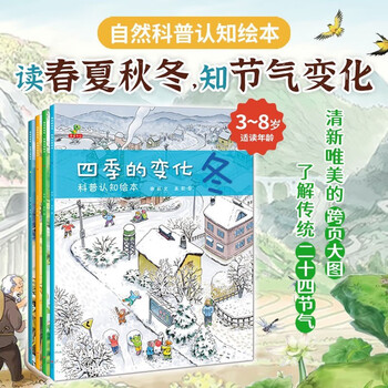 A complete set of 4 volumes of popular science cognitive picture books on the changes of the four seasons. jingdong genuine books. a scientific encyclopedia on the changes in the four seasons in spring, summer, autumn and winter. children's parent-child early education enlightenment cognitive parent-child reading children's picture book. a must-read extracurricular reading story book for primary school students in the first and second grades. children's popular science encyclopedia books. children's books. children's books. money-saving cards.