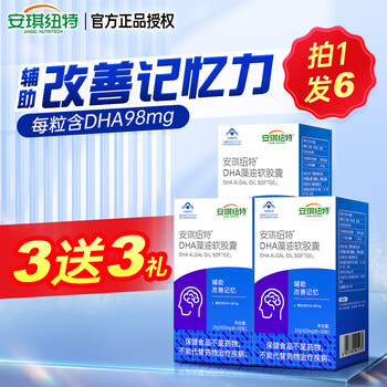 Angel nut's dha algae oil soft capsules help improve memory and can be exchanged for infant rice flour. 3 free 3, 6 boxes in total. dha 60 capsules * 3 boxes, 3 free gifts.