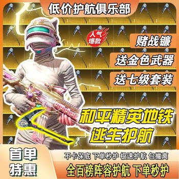 Peace elite subway escape escort su ernan bets on the golden dog tag with a guaranteed base of 3 million (guaranteed without card) to get level 7