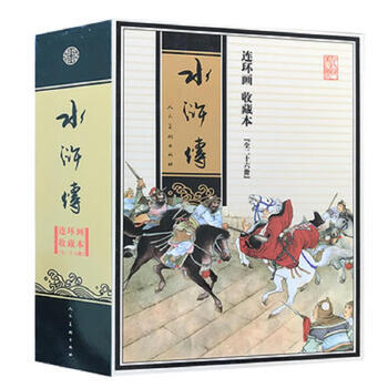 Secondhand water margin edited by people's fine arts publishing house 9787102041292 85 new