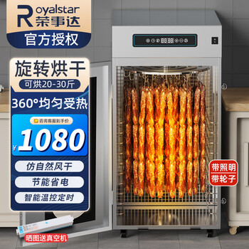 Royalstar sausage machine bacon food dryer home-business dual-purpose smoked dried meat sausage red sausage dehydrator fully automatic rapid air-drying stainless steel belt rotating drying box air dryer rotating 380 large new economy model 20-30 jin