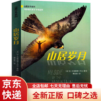 Jingdong express single volume mountain dwelling years children's edition sixth grade extracurricular book must-read volume 1 shuzhen clayhead george chinese edition children's literature gold award genuine bookstore same version mountain dwelling years_xinlei publishing house