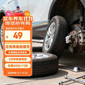 Jingdong auto's spare tire replacement service. if a tire is punctured or punctured, the car will respond in 5 minutes and 30 minutes to arrive at the door quickly. rescue car