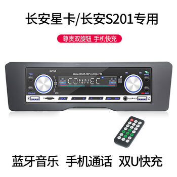13 new changan star 3rd generation star card s201 mini truck bluetooth car card radio mp3 player cd double knob 20158 bluetooth fast charging special box official standard