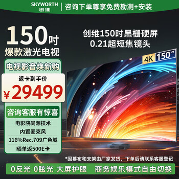 Skyworth 150-inch giant screen cinema homologous technology conference office 4k ultra-high definition display 5500 lumens large screen eye protection tv all-in-one machine ky150b01a black grille hard screen