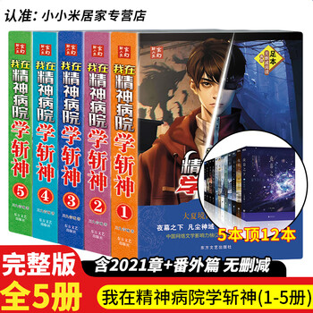 I learned to kill the god in the mental hospital full set thickened collector's edition full set of 5 books, complete finale, complete 2021 chapters + latest extras without cuts sanjiu yinyu original work under the night 1-12 full set of content animation god-killing: mortal god realm fine school original version popular popular romance youth literature novel physical book large format optional set 5