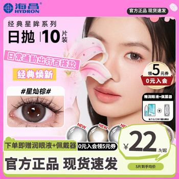 Haichang color contact lenses daily disposable 10 pieces brown large diameter + free eye lotion contact myopia glasses for women disposable authentic flagship 5 pack vibrant black free eye lotion + wearer 0 yuan membership 150 degrees