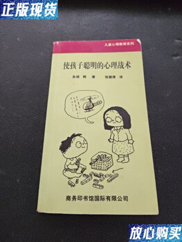 90% used second-hand psychological tactics to make children smarter written by duo huhui translated by zhang biqing the commercial press international co., ltd. 978780