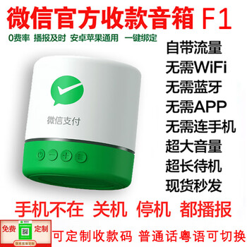 Zhichu digital (zcsm) wechat payment official audio f1 comes with its own network 4g version. even when the mobile phone is turned off, it can broadcast qr code payment voice announcer stall setting tips wechat f1 standard version