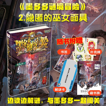 Mo duoduo mystery adventure sunshine edition 2 the hidden witch mask extracurricular reading reading extracurricular books summer homework summer connection from primary to secondary school summer connection from primary to junior high school